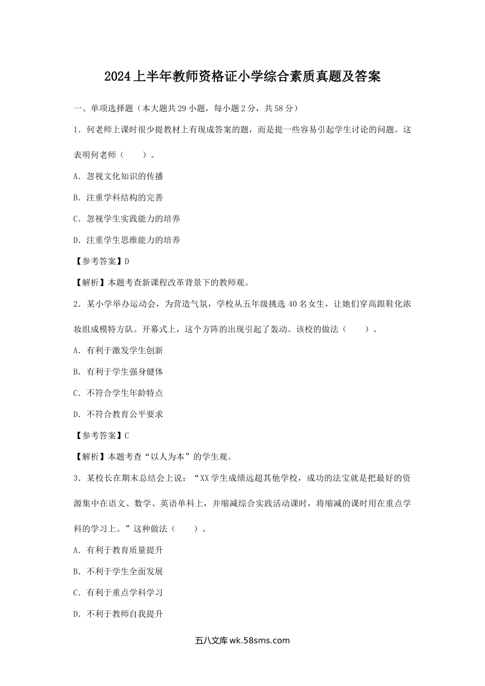 2024上半年教师资格证小学综合素质真题及答案.doc_第1页