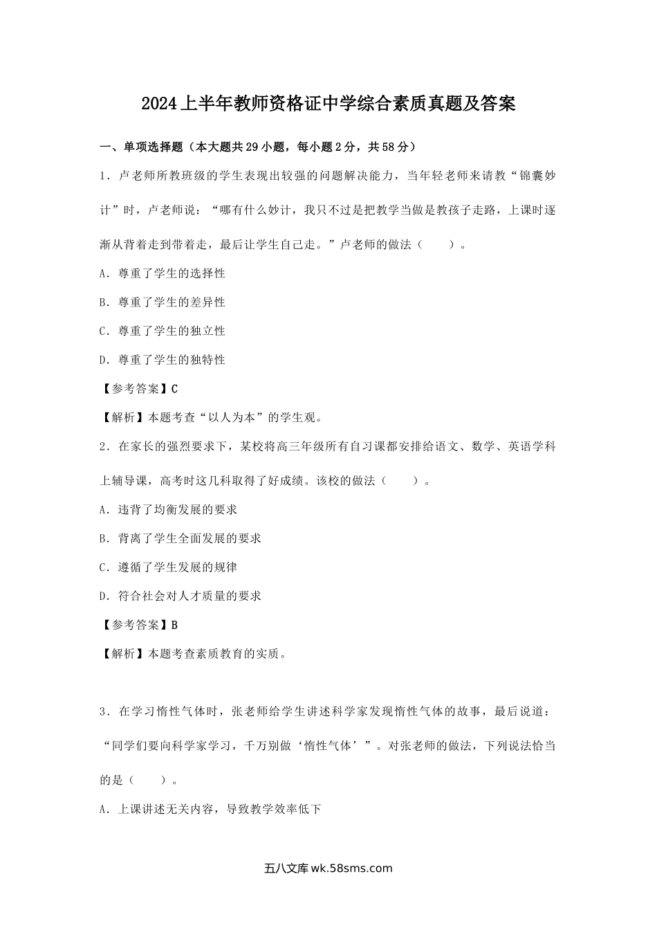 2024上半年教师资格证中学综合素质真题及答案.doc_第1页