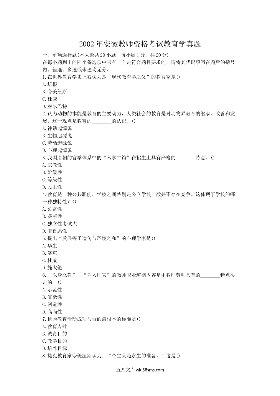 2002年安徽教师资格考试教育学真题.doc_第1页