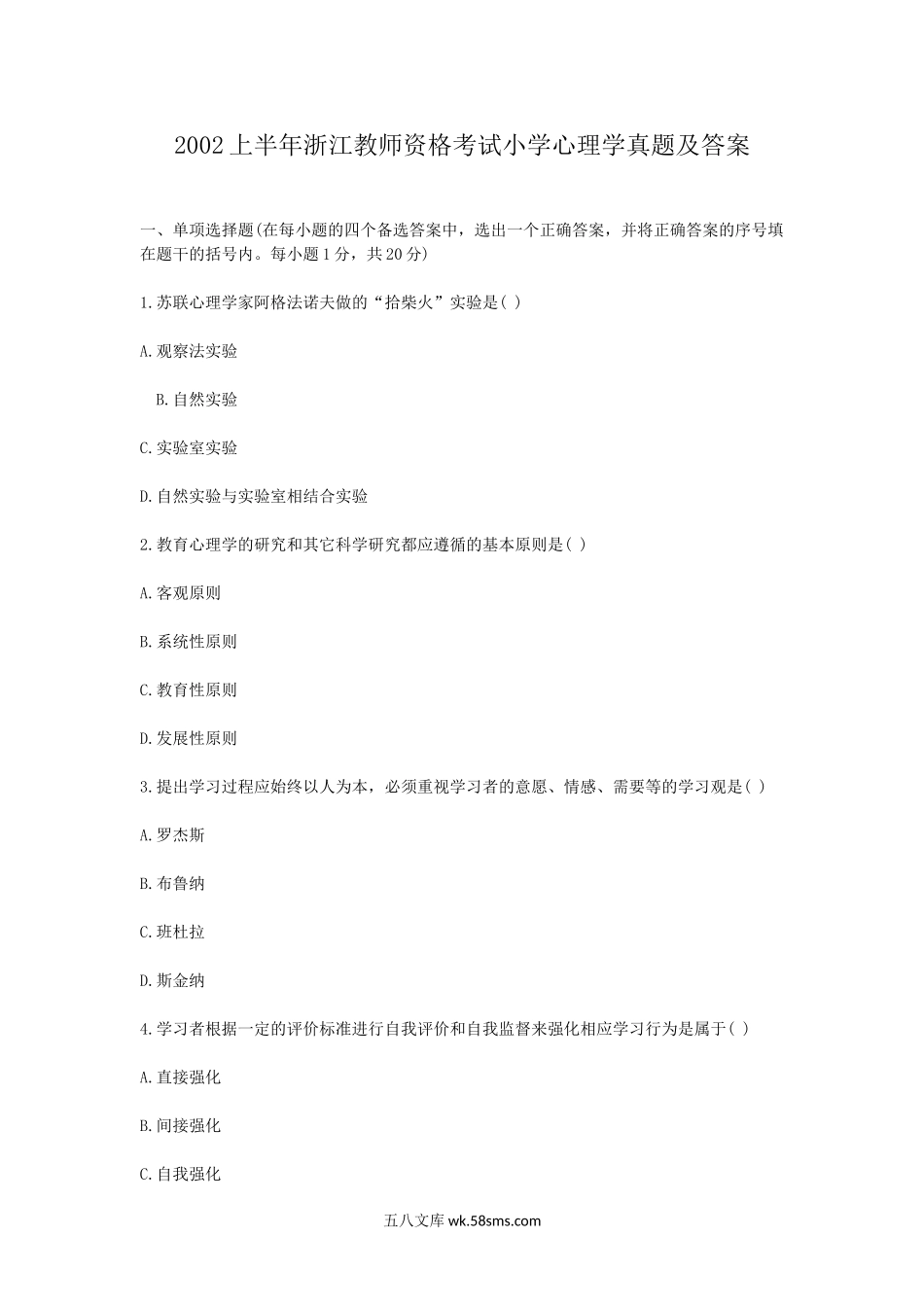 2002上半年浙江教师资格考试小学心理学真题及答案.doc_第1页