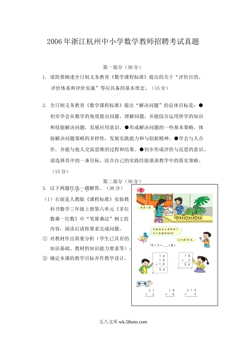 2006年浙江杭州中小学数学教师招聘考试真题.doc_第1页