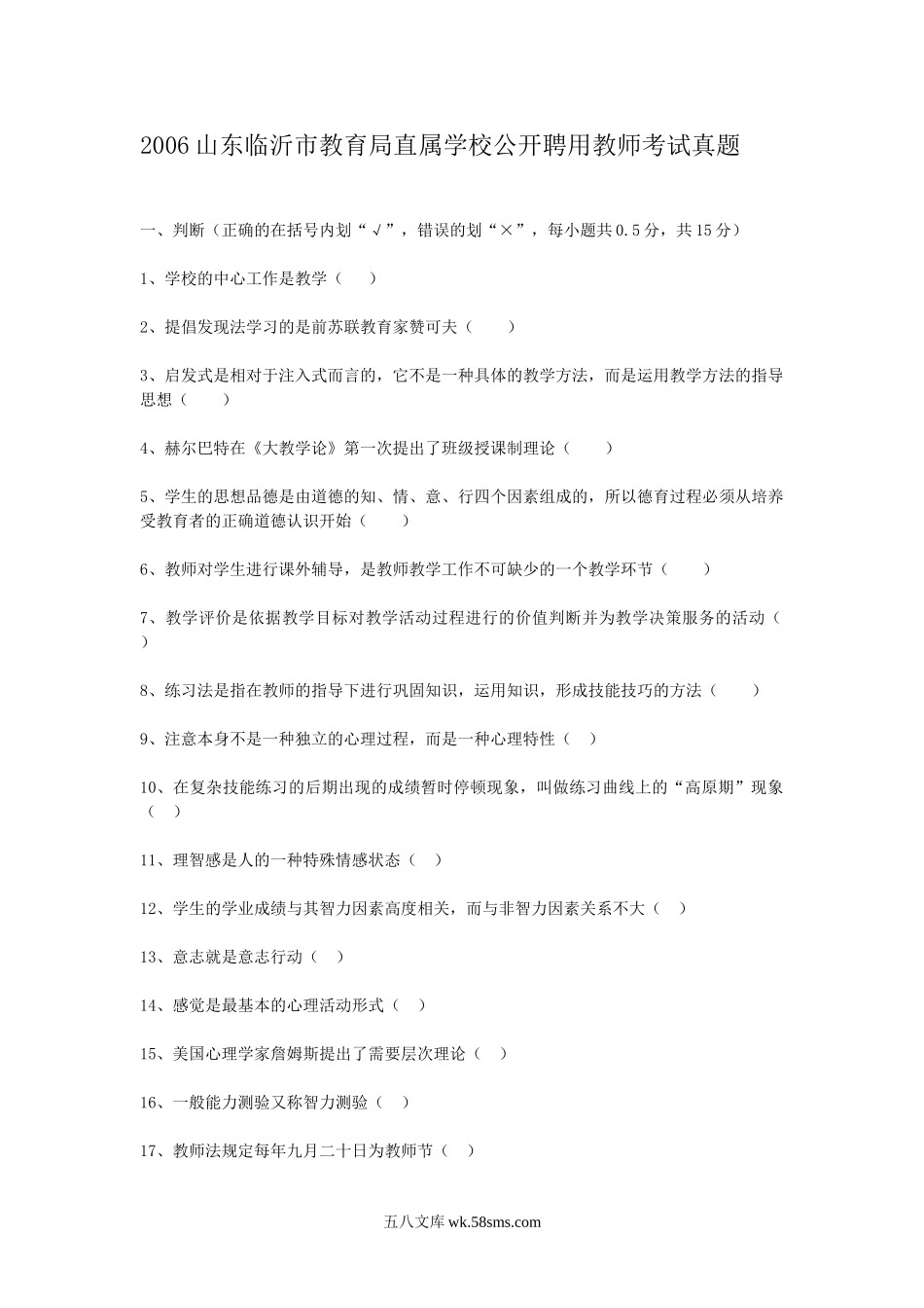 2006山东临沂市教育局直属学校公开聘用教师考试真题.doc_第1页