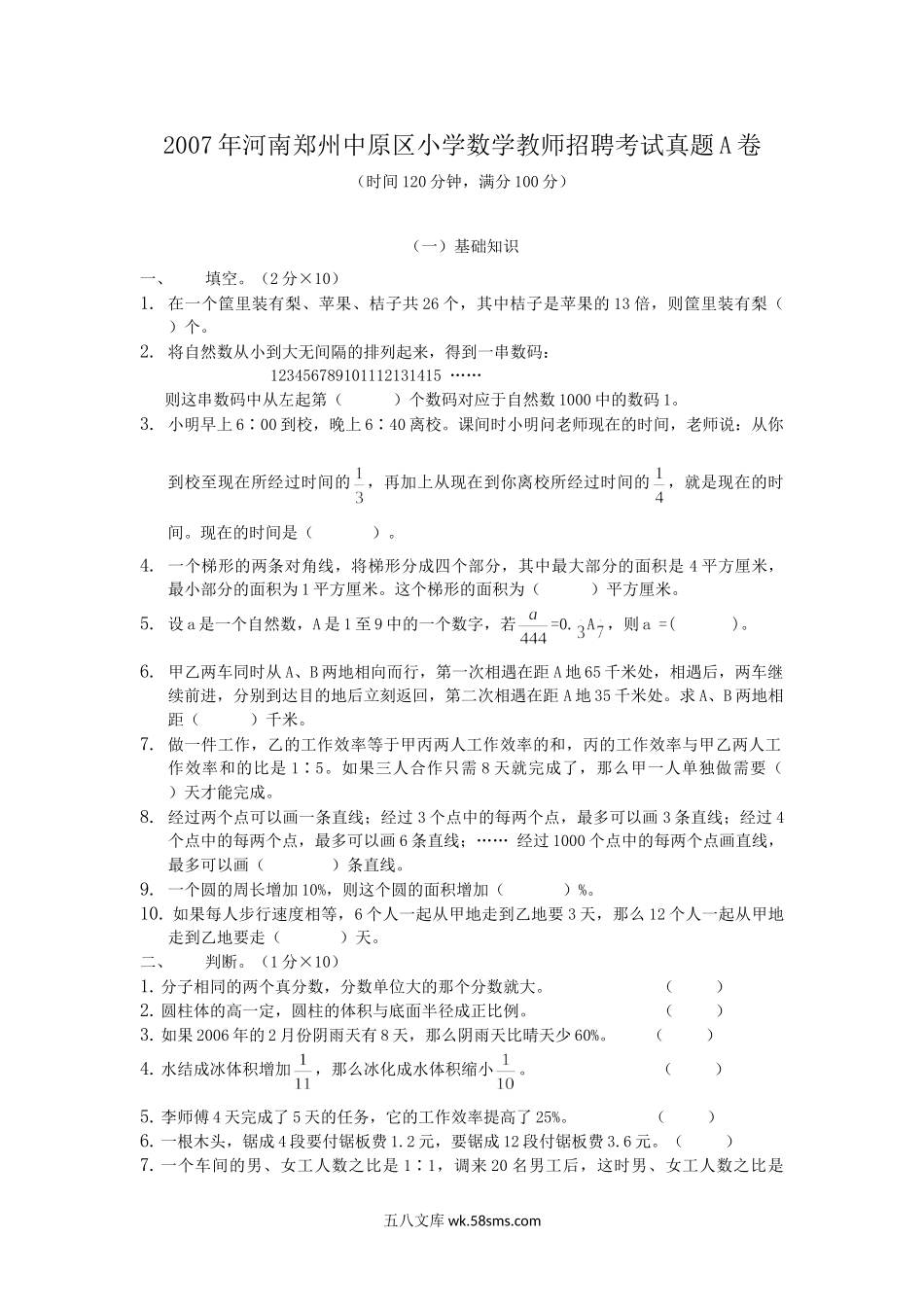 2007年河南郑州中原区小学数学教师招聘考试真题A卷.doc_第1页