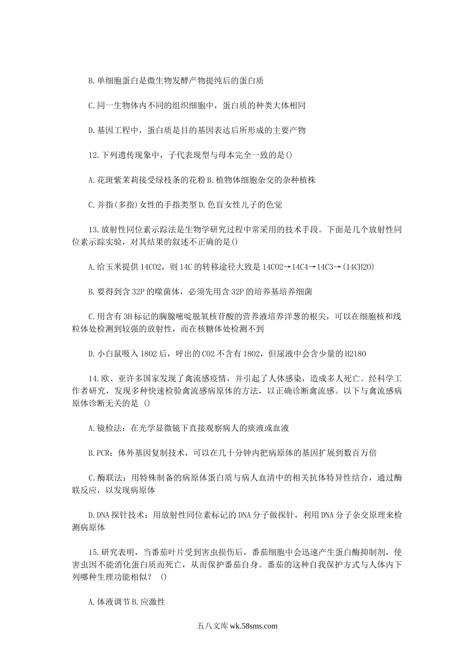 2007年云南特岗教师招聘考试初中生物真题及答案.doc_第3页