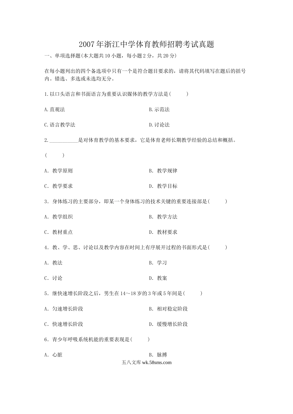 2007年浙江中学体育教师招聘考试真题.doc_第1页