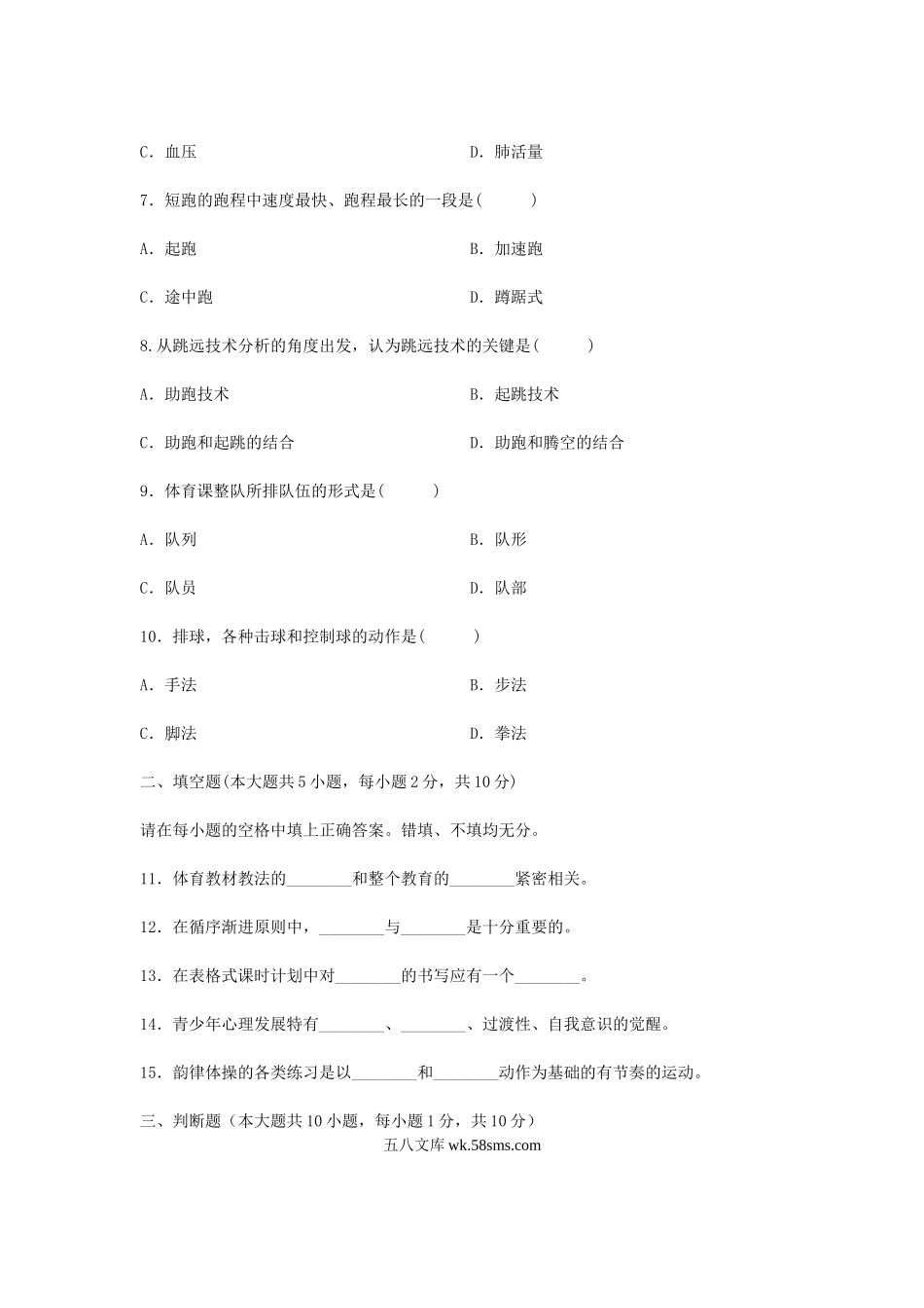 2007年浙江中学体育教师招聘考试真题.doc_第2页