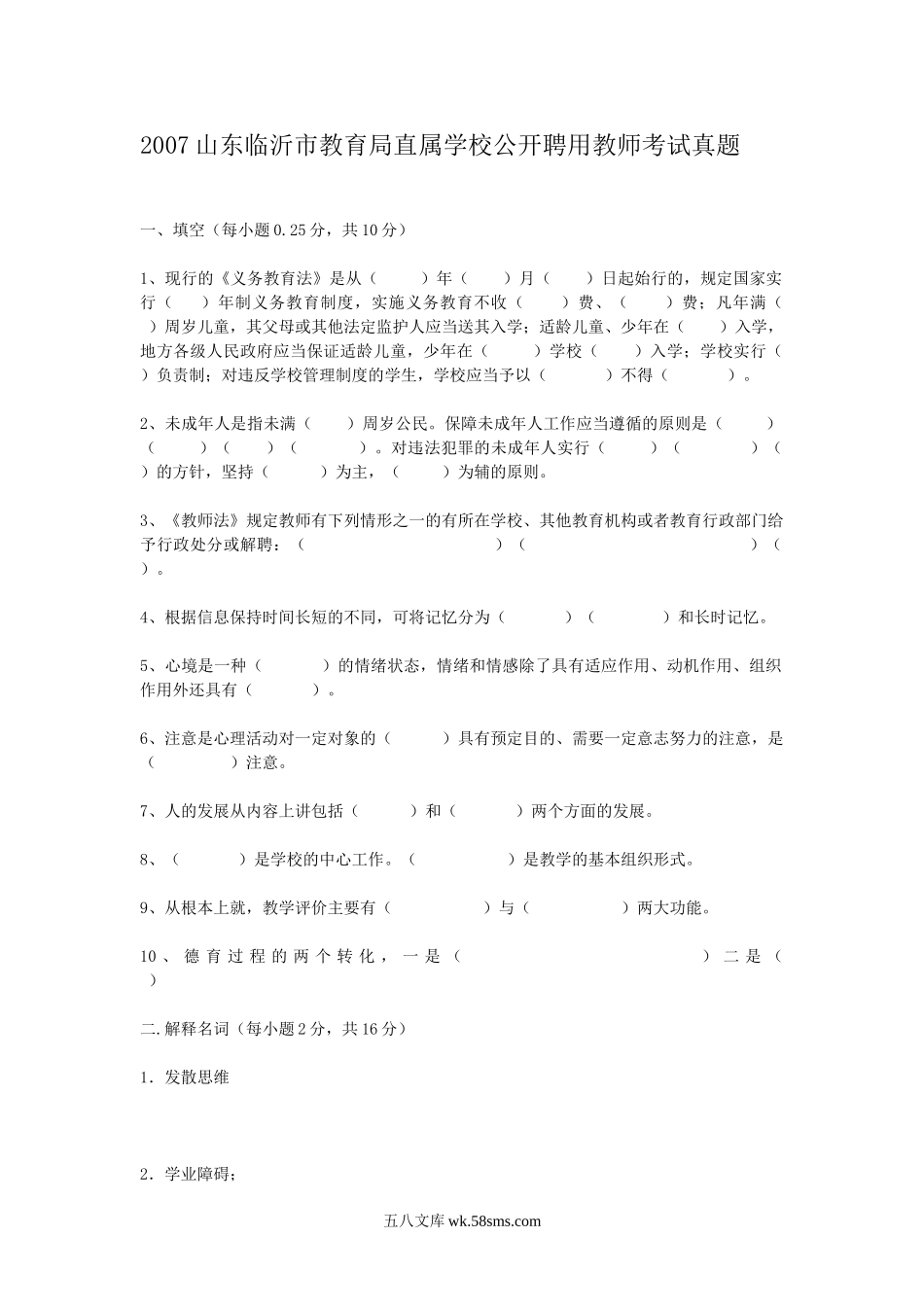 2007山东临沂市教育局直属学校公开聘用教师考试真题.doc_第1页