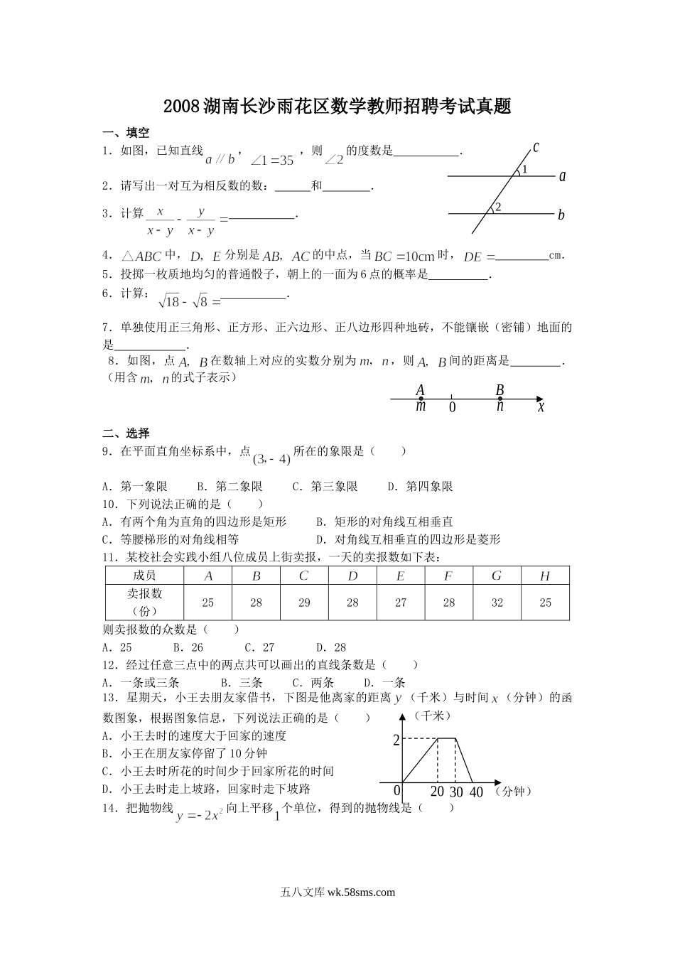 2008湖南长沙雨花区数学教师招聘考试真题.doc_第1页