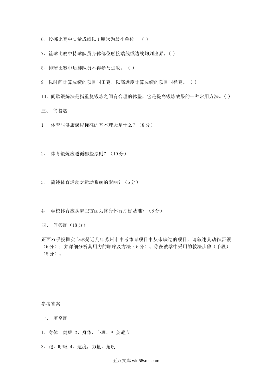 2008江苏苏州高新区体育教师招聘考试理论知识真题及答案.doc_第2页