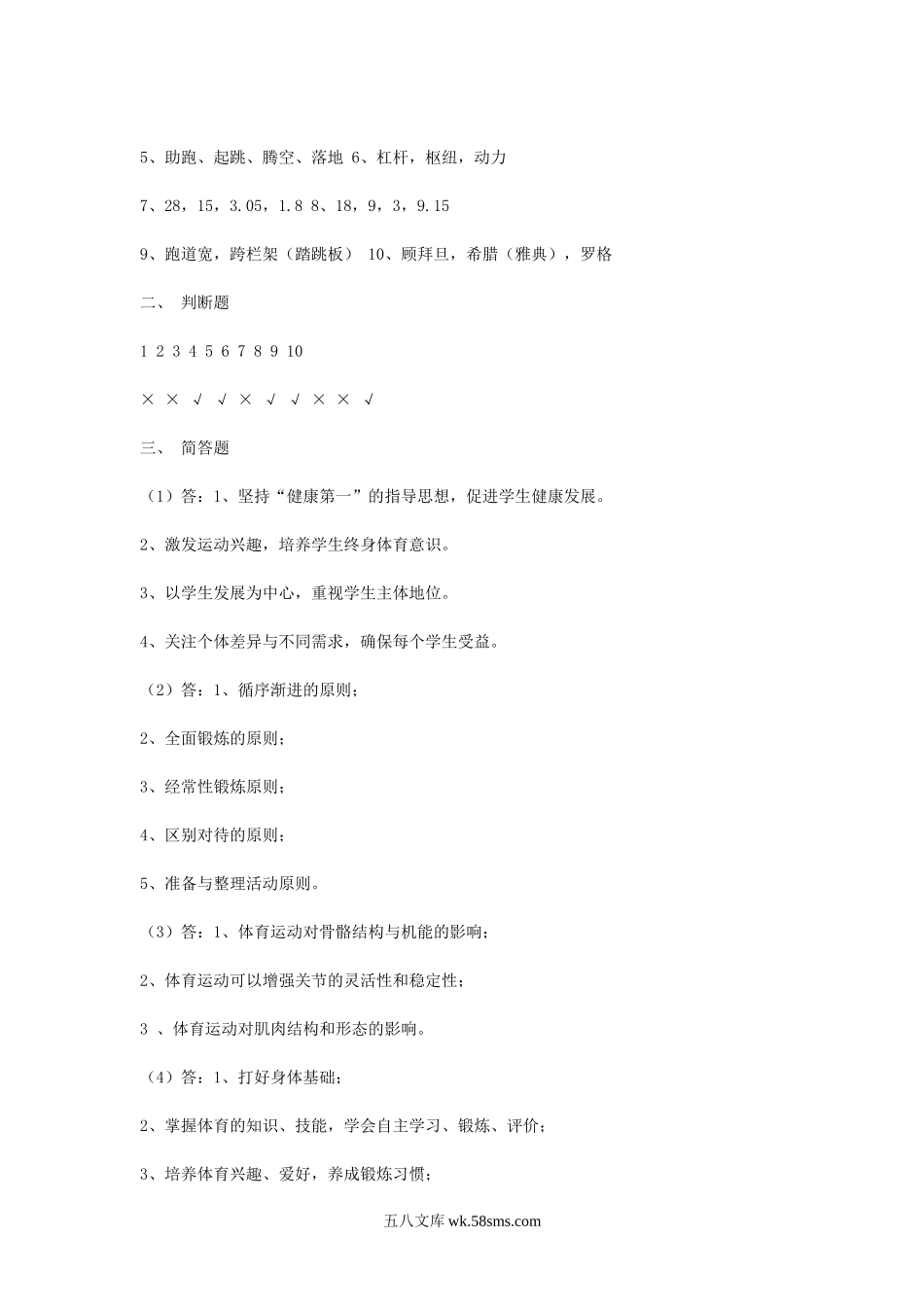 2008江苏苏州高新区体育教师招聘考试理论知识真题及答案.doc_第3页