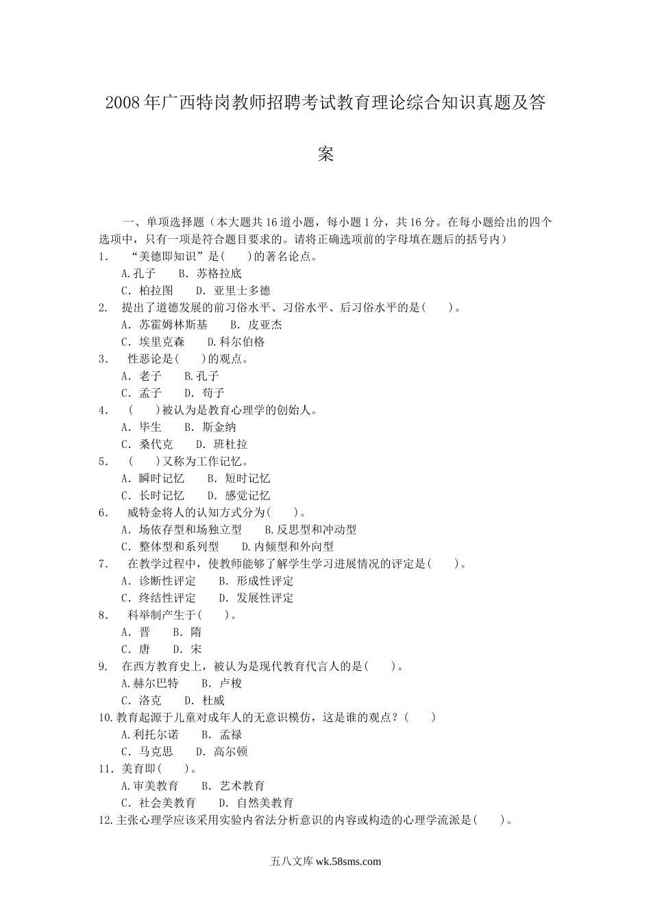 2008年广西特岗教师招聘考试教育理论综合知识真题及答案.doc_第1页