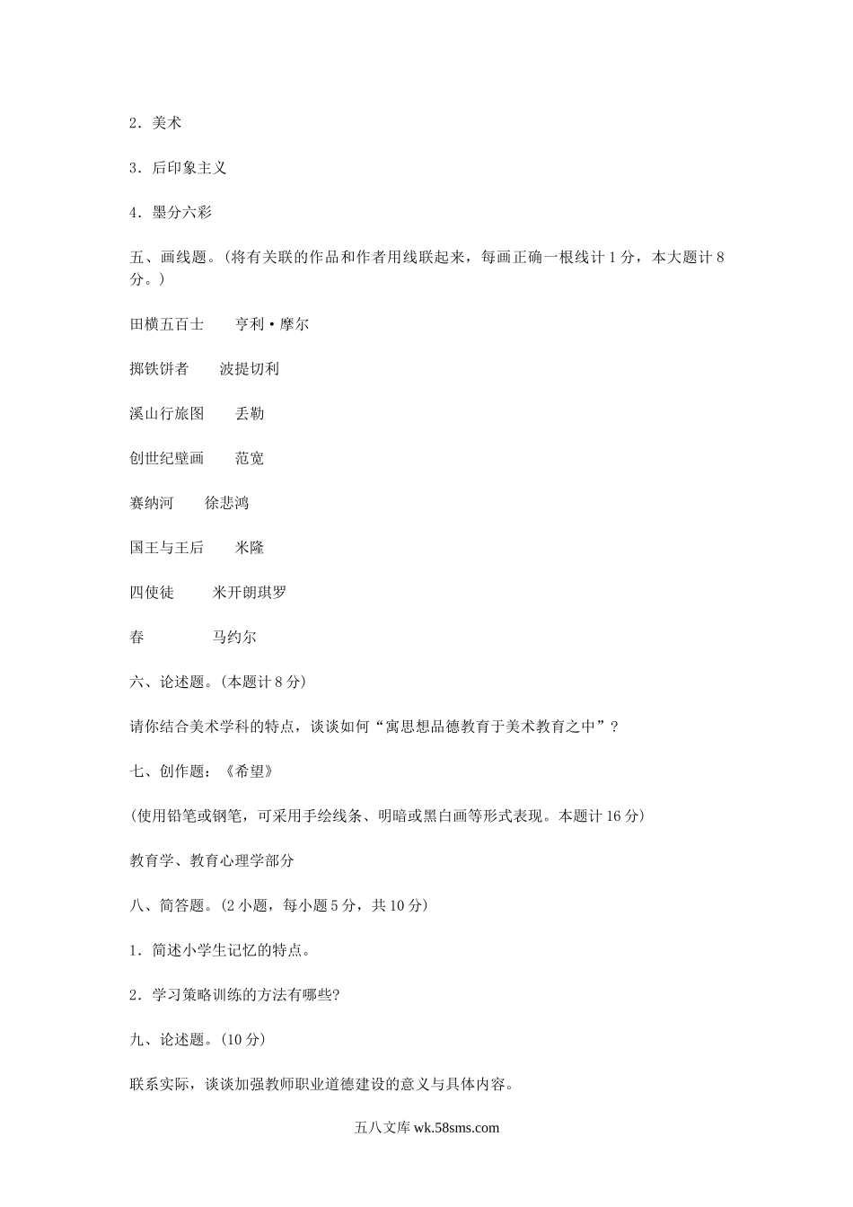 2008年云南特岗教师招聘考试小学美术真题.doc_第3页