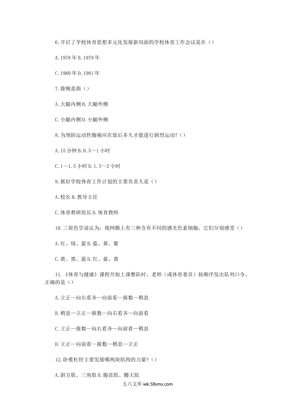 2008年云南特岗教师招聘考试小学体育科目二真题.doc_第3页