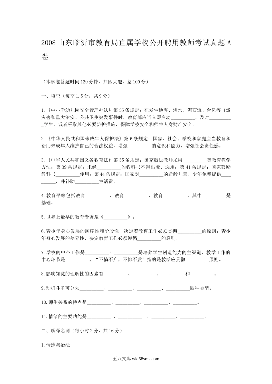 2008山东临沂市教育局直属学校公开聘用教师考试真题A卷.doc_第1页