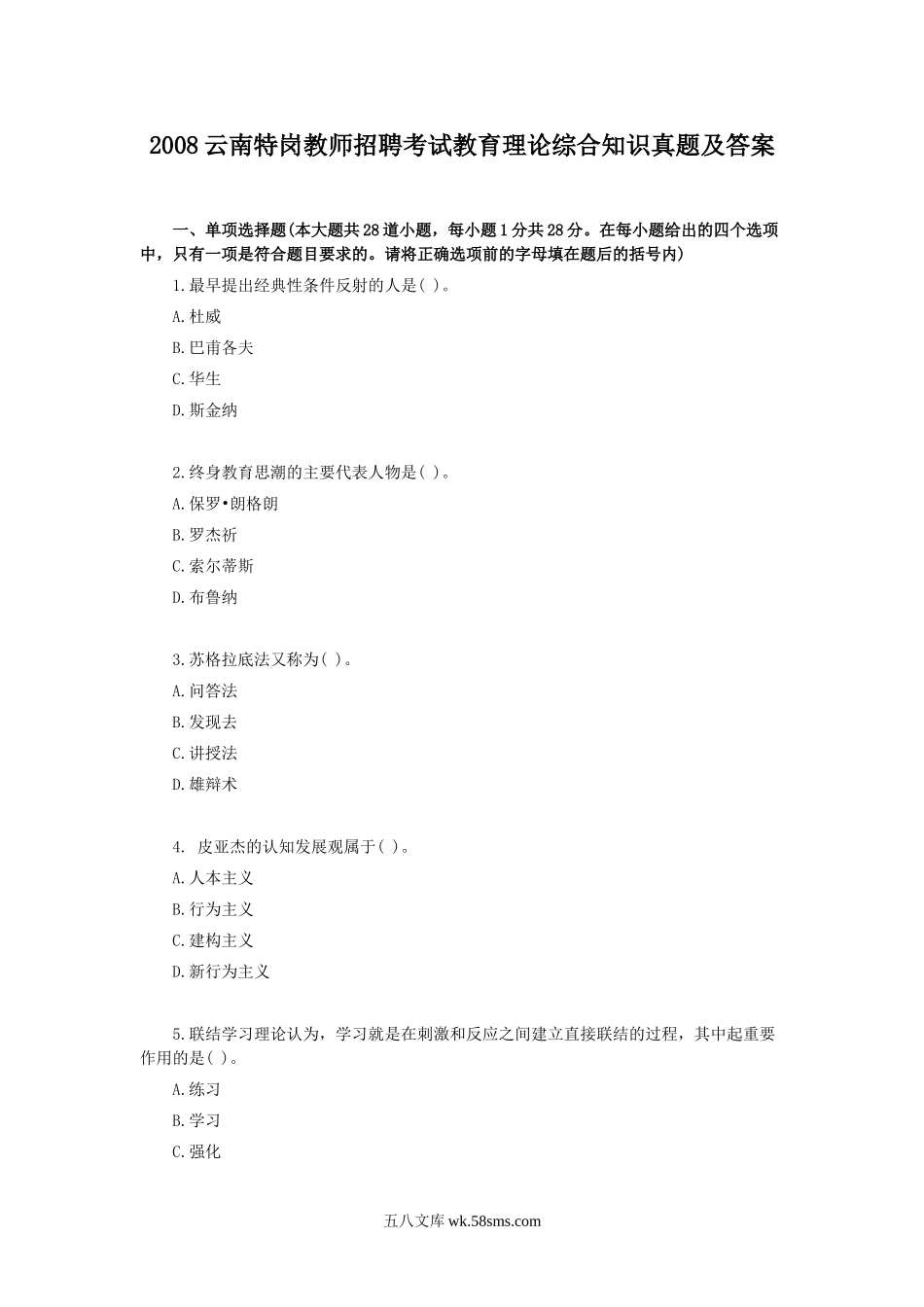 2008云南特岗教师招聘考试教育理论综合知识真题及答案.doc_第1页