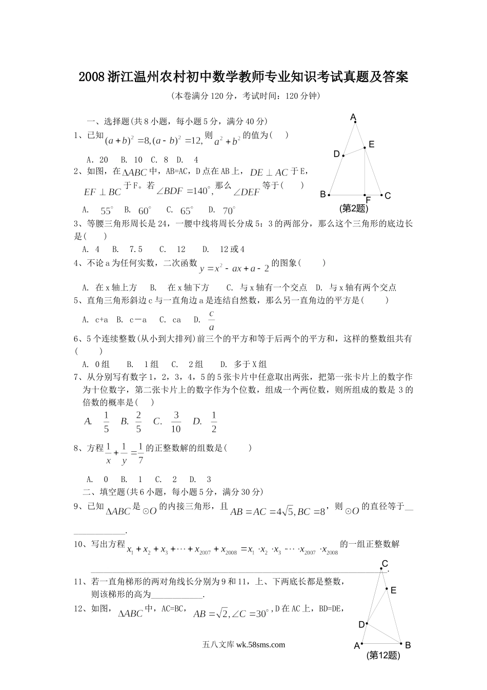 2008浙江温州农村初中数学教师专业知识考试真题及答案.doc_第1页