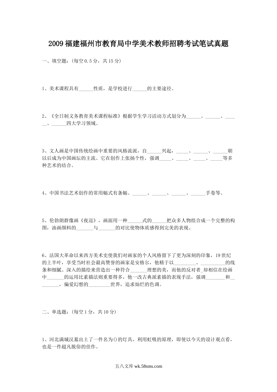 2009福建福州市教育局中学美术教师招聘考试笔试真题.doc_第1页