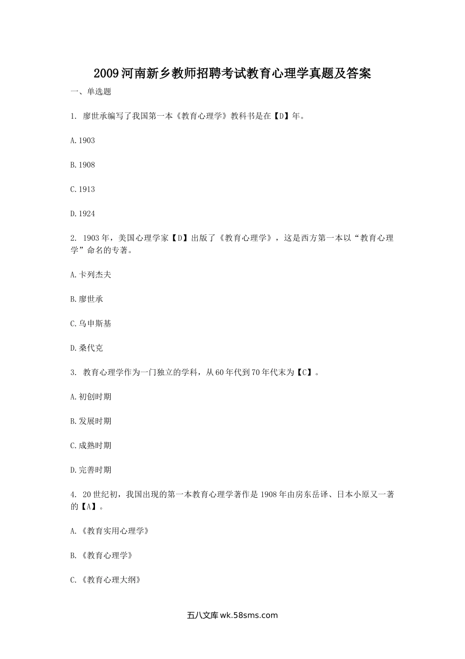 2009河南新乡教师招聘考试教育心理学真题及答案.doc_第1页