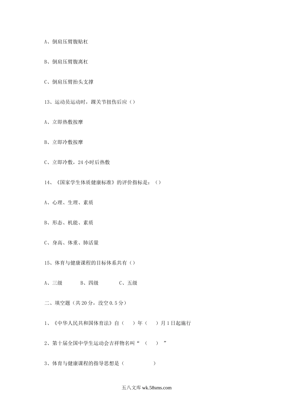 2009湖南长沙市直体育教师招聘考试真题.doc_第3页