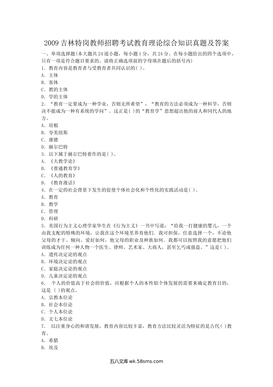 2009吉林特岗教师招聘考试教育理论综合知识真题及答案.doc_第1页