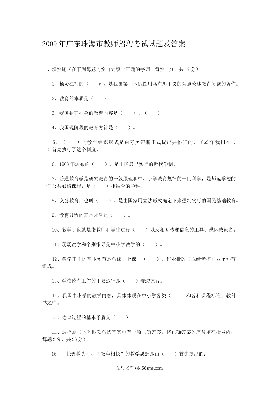 2009年广东珠海市教师招聘考试试题及答案.doc_第1页