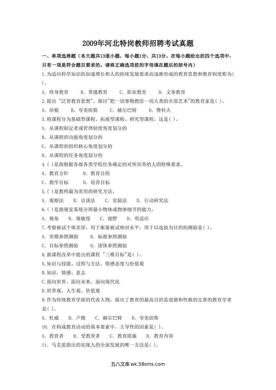 2009年河北特岗教师招聘考试真题.doc_第1页