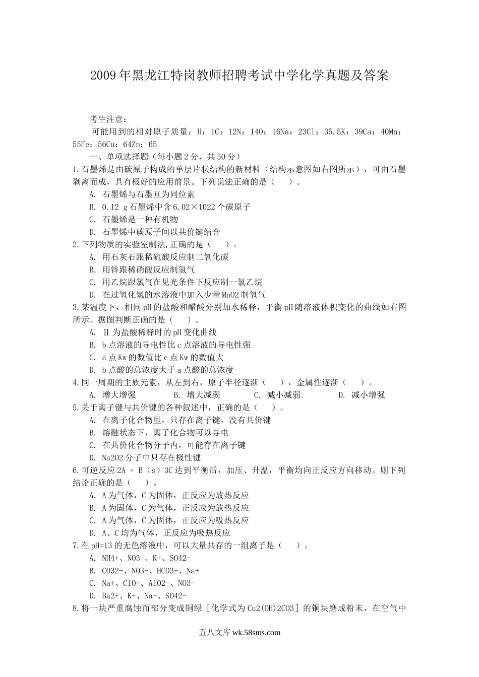 2009年黑龙江特岗教师招聘考试中学化学真题及答案.doc_第1页