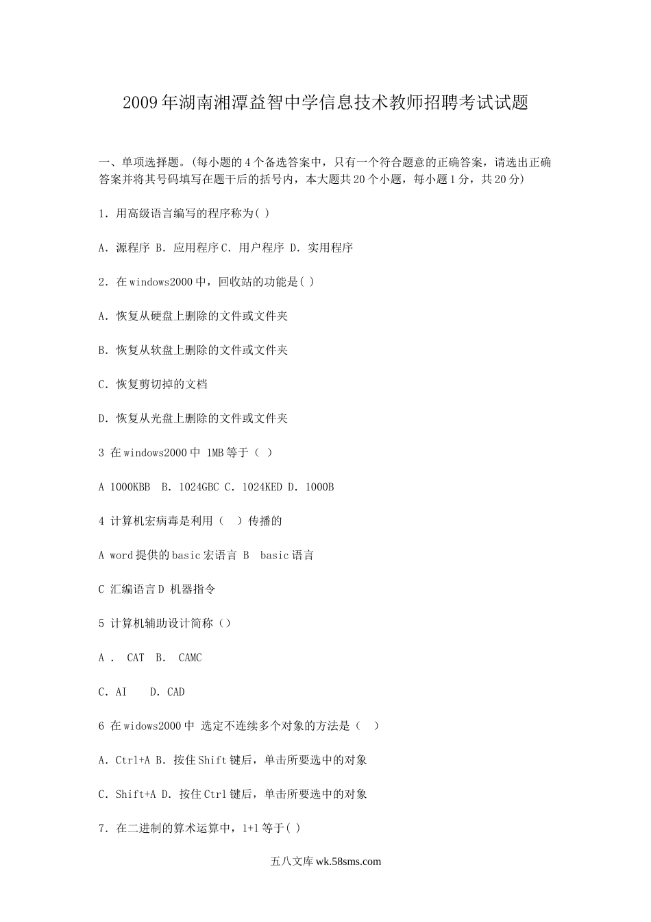 2009年湖南湘潭益智中学信息技术教师招聘考试试题.doc_第1页