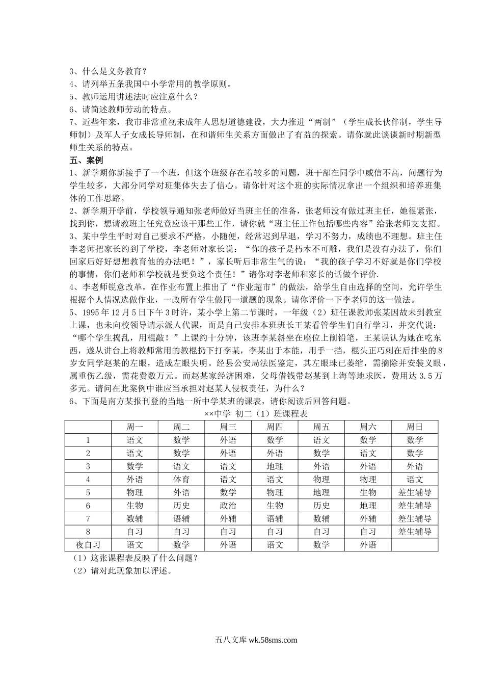 2009年江苏徐州铜山区小学教师招聘考试真题.doc_第3页