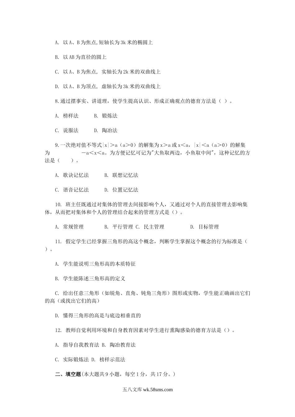 2009年四川特岗教师招聘考试中学数学真题及答案.doc_第2页