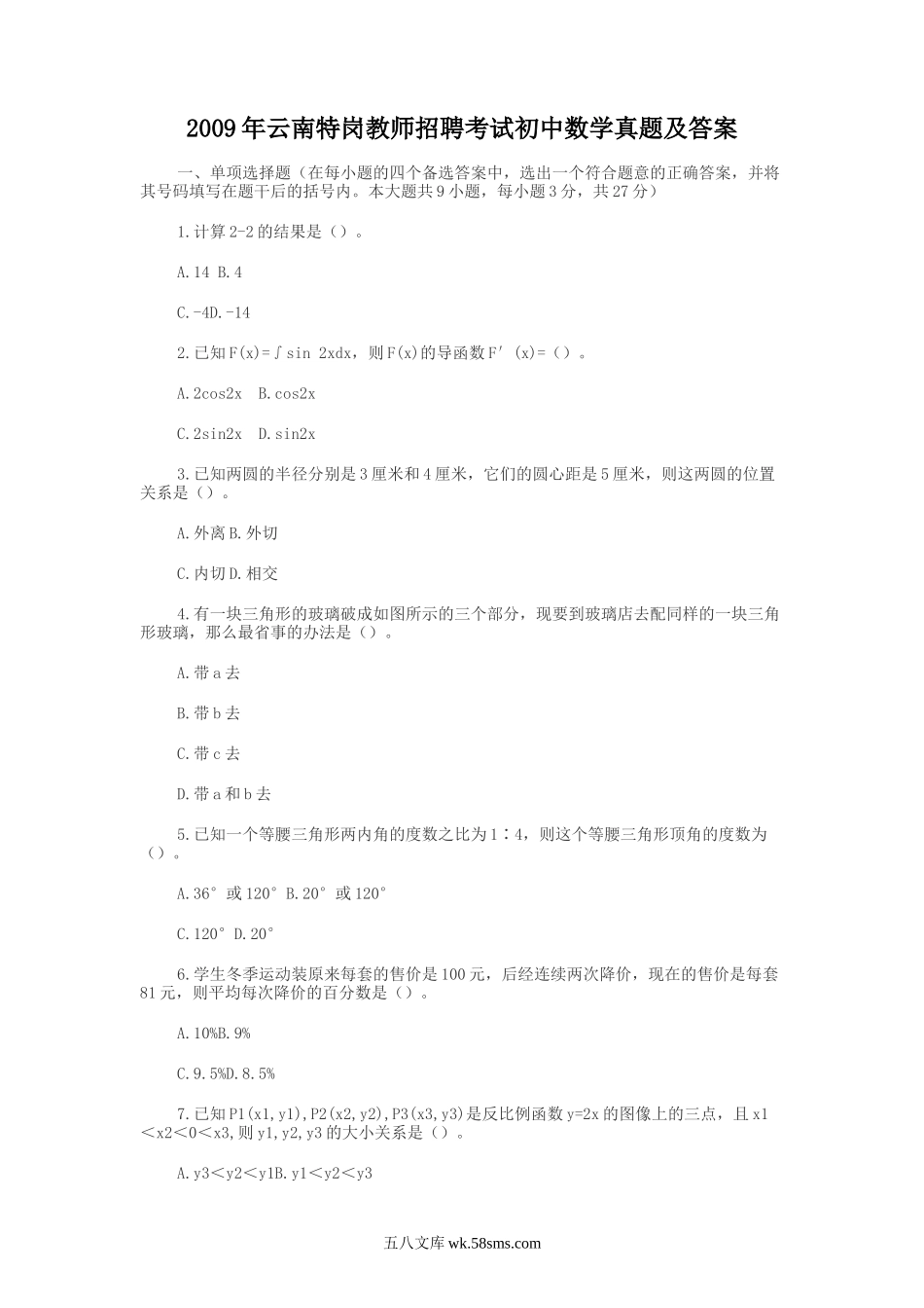 2009年云南特岗教师招聘考试初中数学真题及答案.doc_第1页