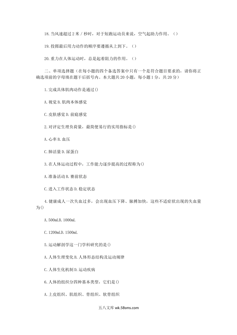 2009年云南特岗教师招聘考试小学体育科目一真题.doc_第2页