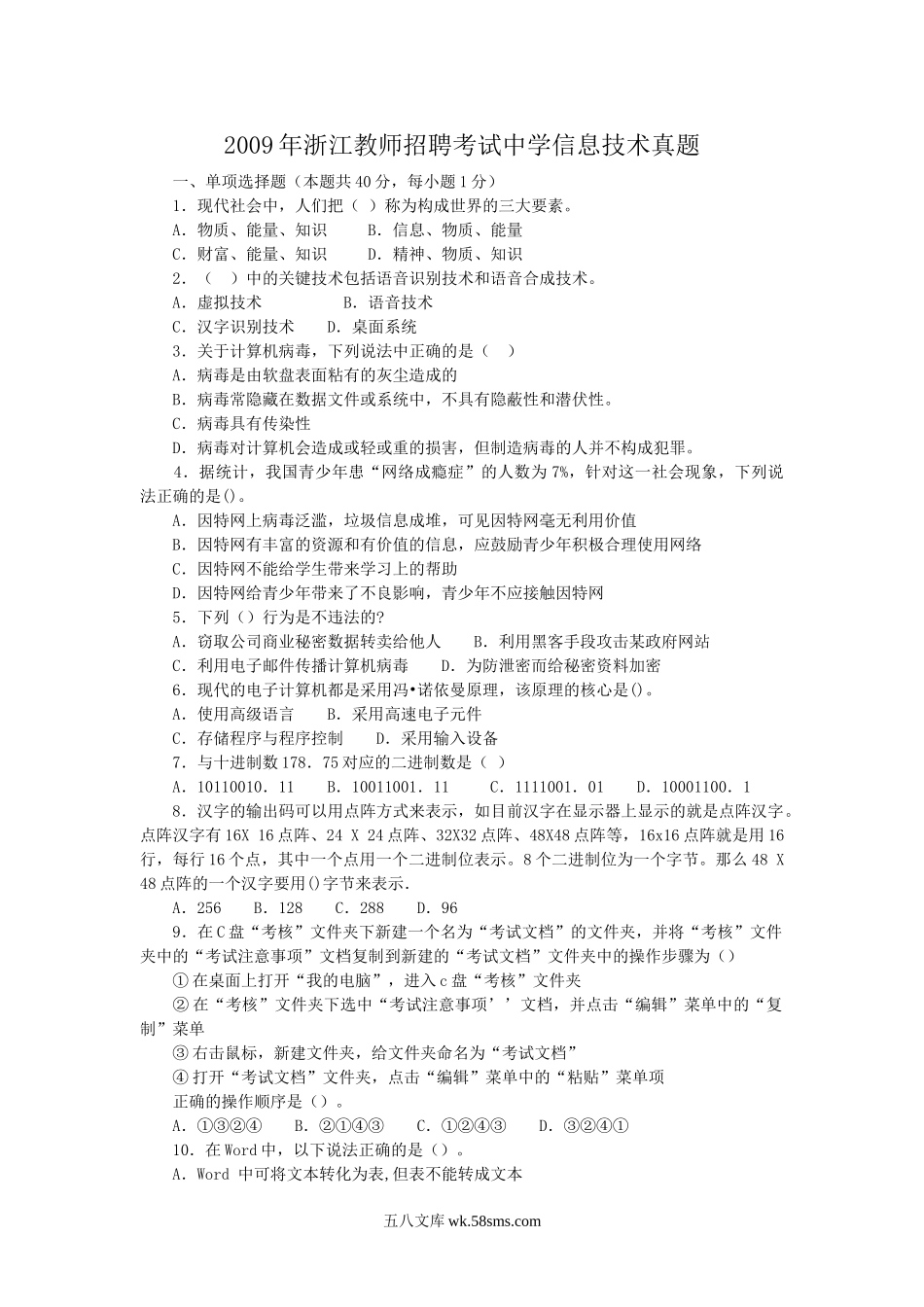 2009年浙江教师招聘考试中学信息技术真题.doc_第1页