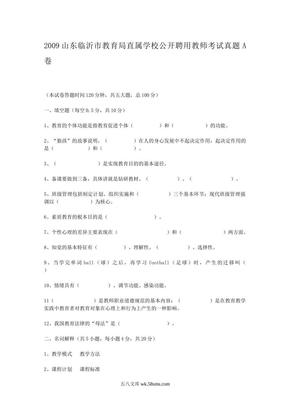 2009山东临沂市教育局直属学校公开聘用教师考试真题A卷.doc_第1页