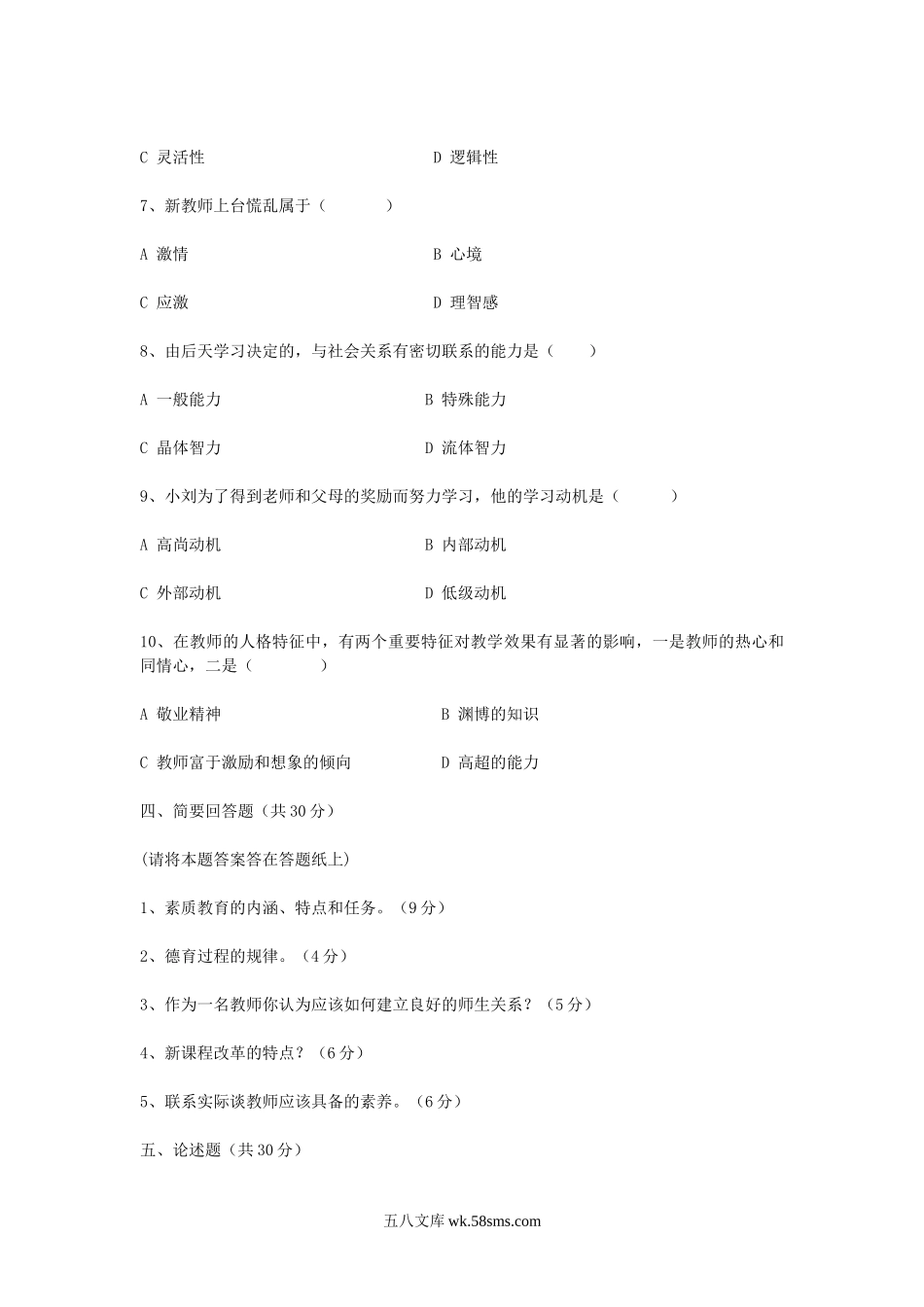 2009山东临沂市教育局直属学校公开聘用教师考试真题A卷.doc_第3页