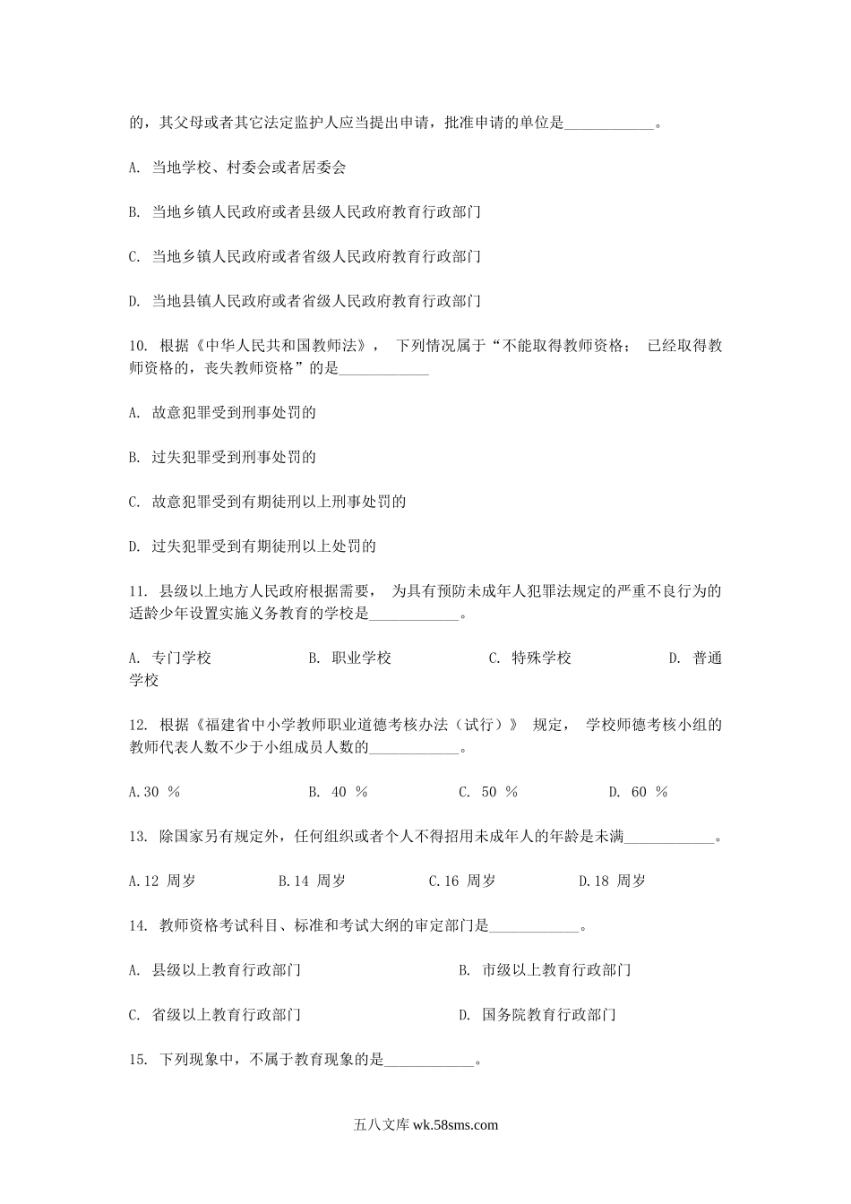 2010福建中小学新任教师招聘考试教育综合知识真题及答案.doc_第3页