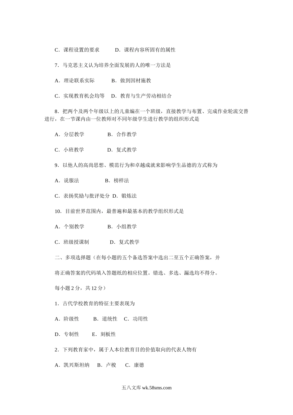 2010甘肃特岗教师招聘考试教育学真题及答案.doc_第2页