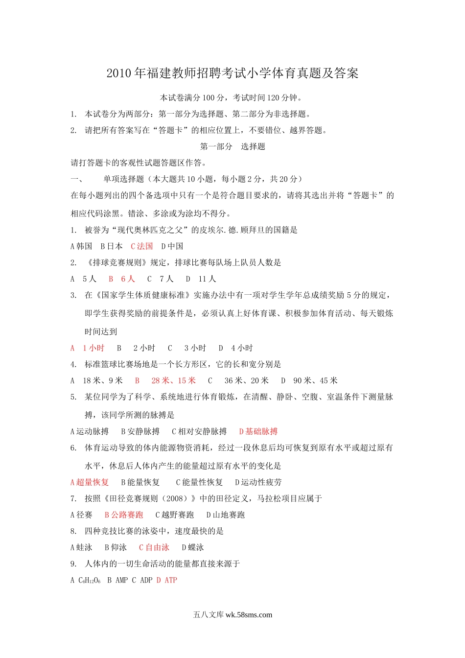 2010年福建教师招聘考试小学体育真题及答案.doc_第1页