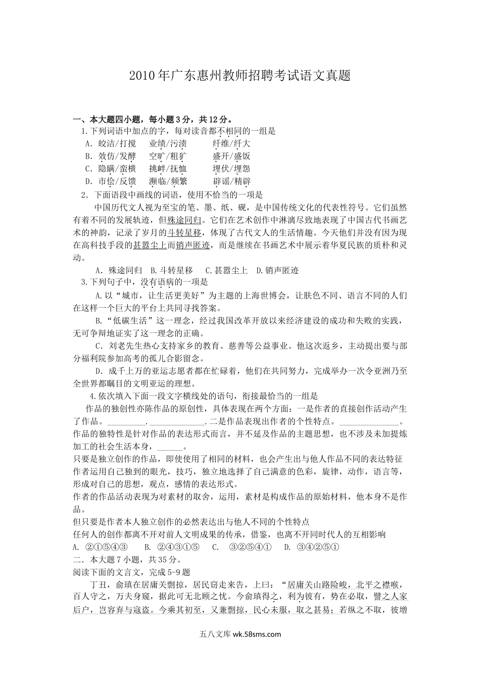 2010年广东惠州教师招聘考试语文真题.doc_第1页