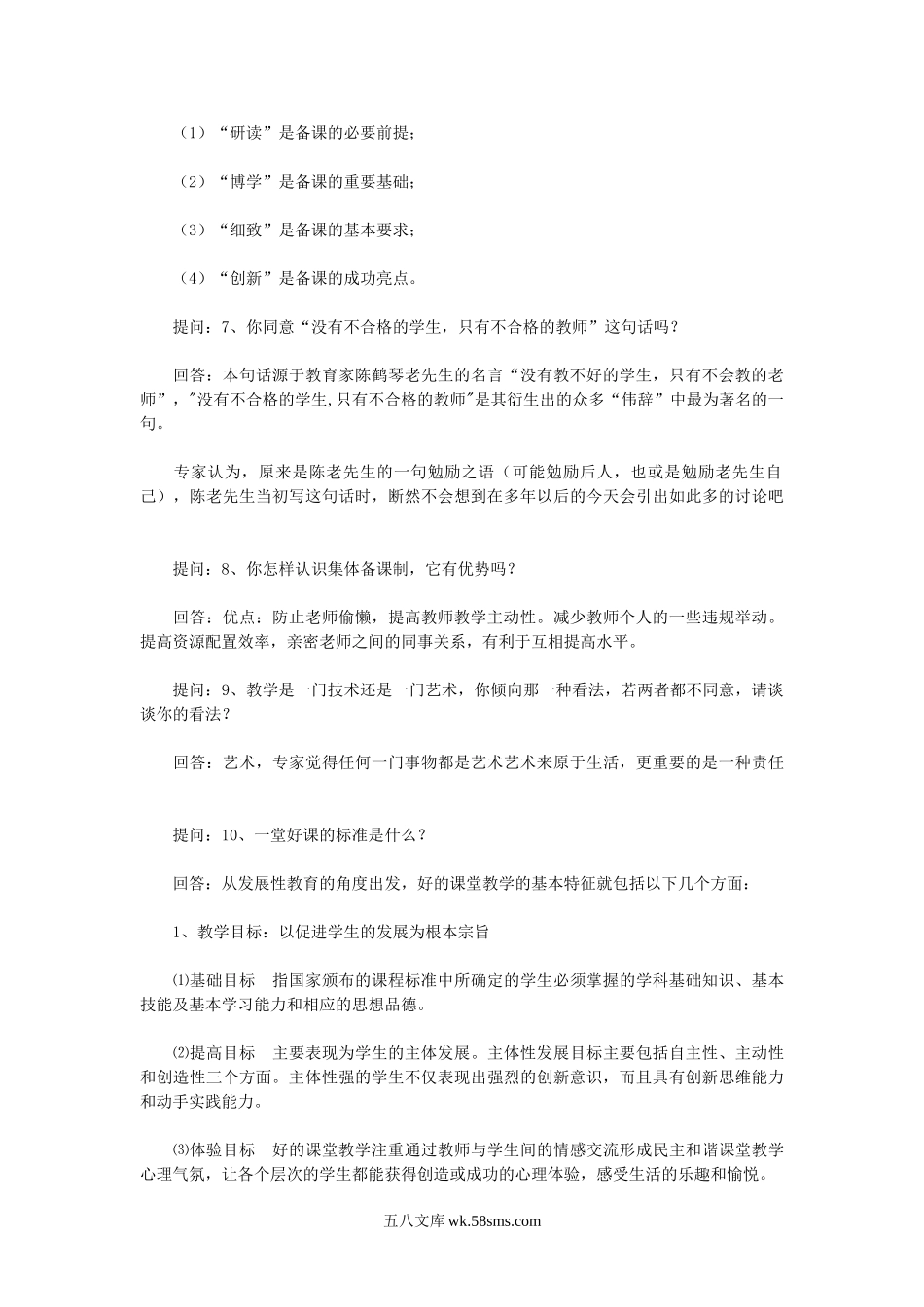 2010年贵州特岗教师招聘考试面试真题及答案.doc_第2页