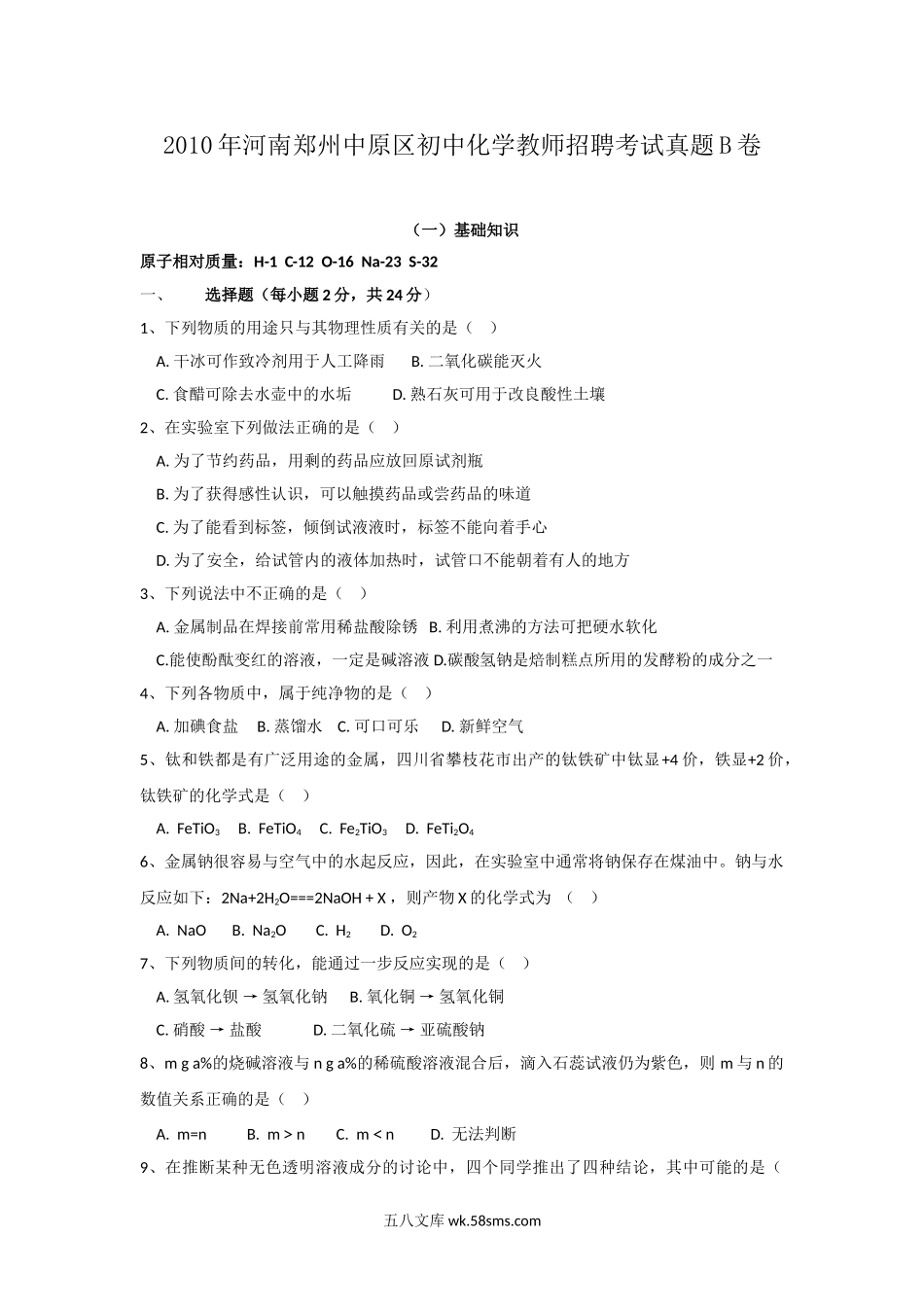 2010年河南郑州中原区初中化学教师招聘考试真题B卷.doc_第1页