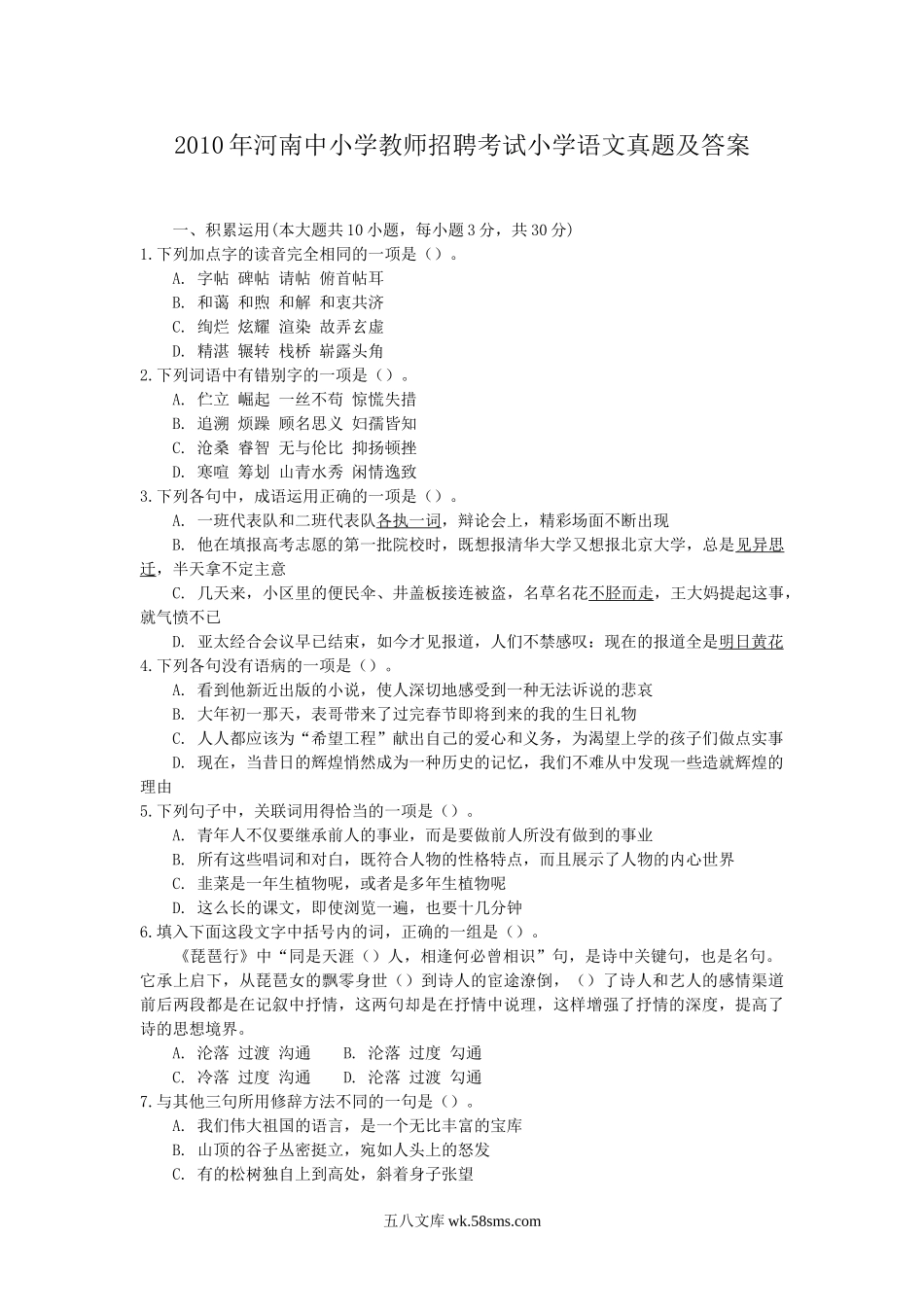 2010年河南中小学教师招聘考试小学语文真题及答案.doc_第1页