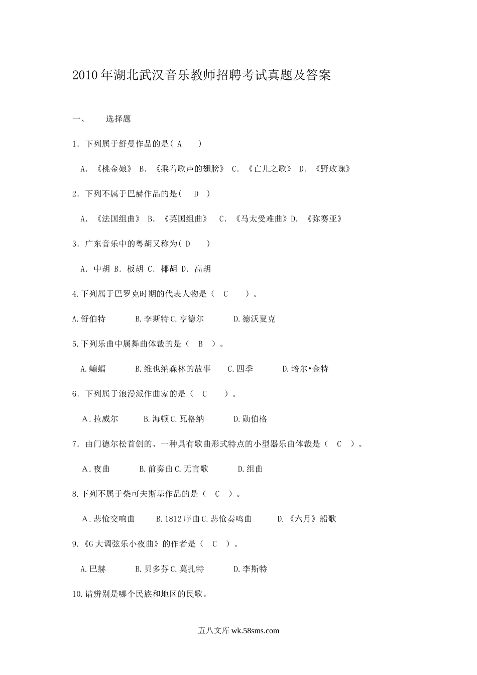 2010年湖北武汉音乐教师招聘考试真题及答案.doc_第1页