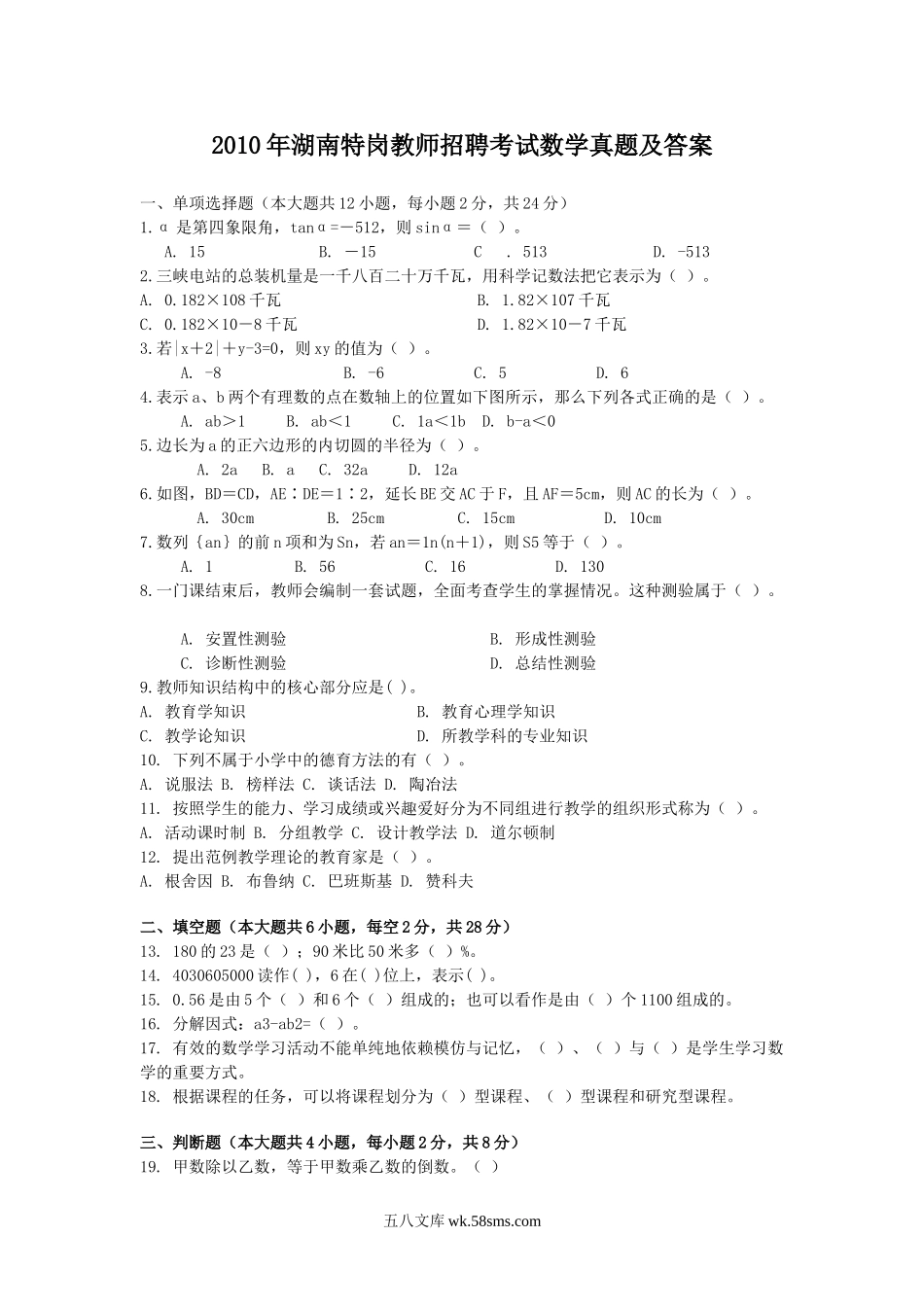 2010年湖南特岗教师招聘考试数学真题及答案.doc_第1页