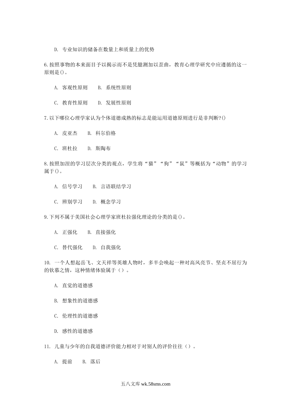 2010年江苏中小学教师公开招聘考试小学教育理论综合知识真题.doc_第2页