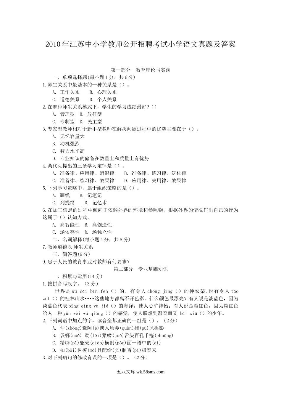 2010年江苏中小学教师公开招聘考试小学语文真题及答案.doc_第1页