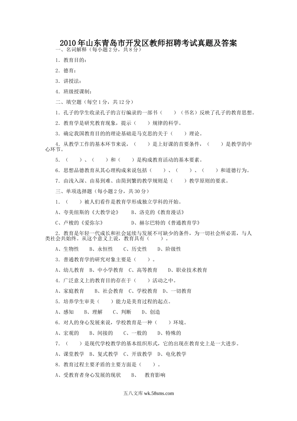 2010年山东青岛市开发区教师招聘考试真题及答案.doc_第1页