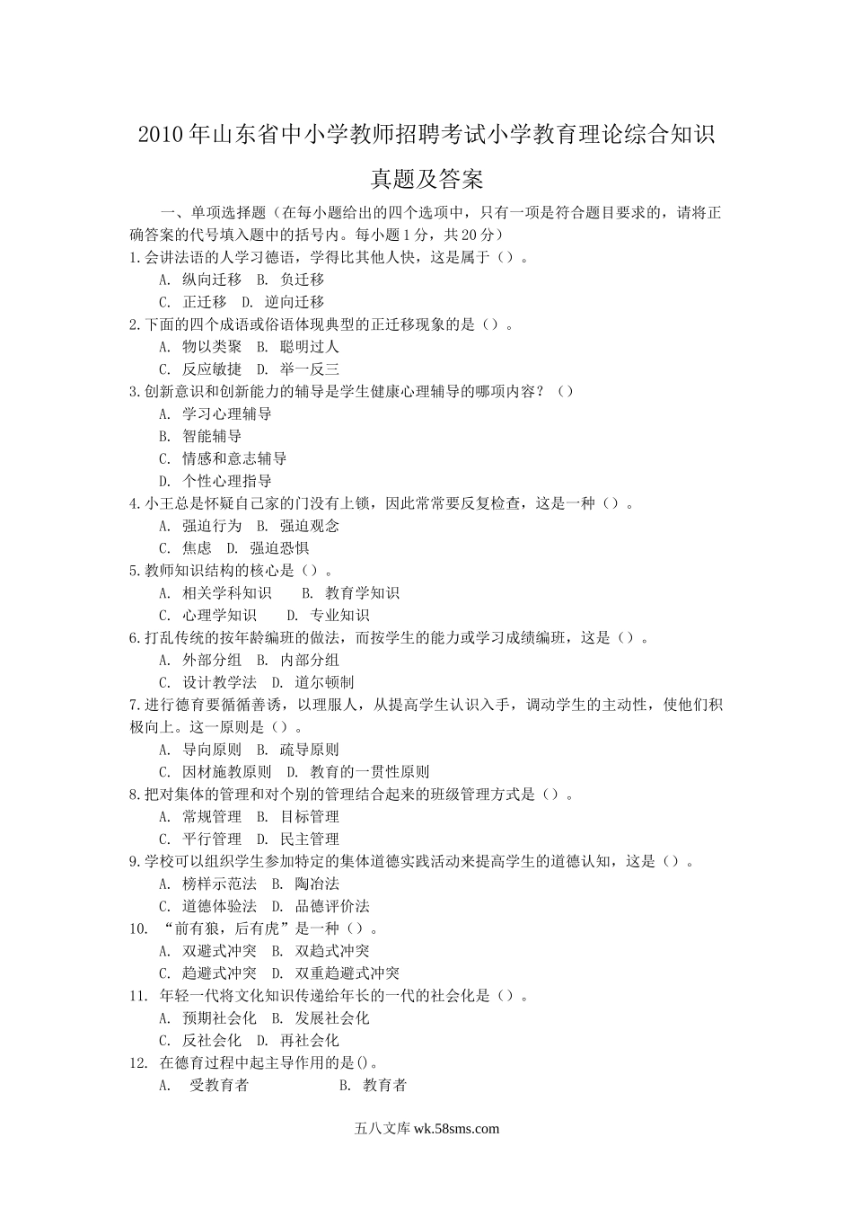 2010年山东省中小学教师招聘考试小学教育理论综合知识真题及答案.doc_第1页