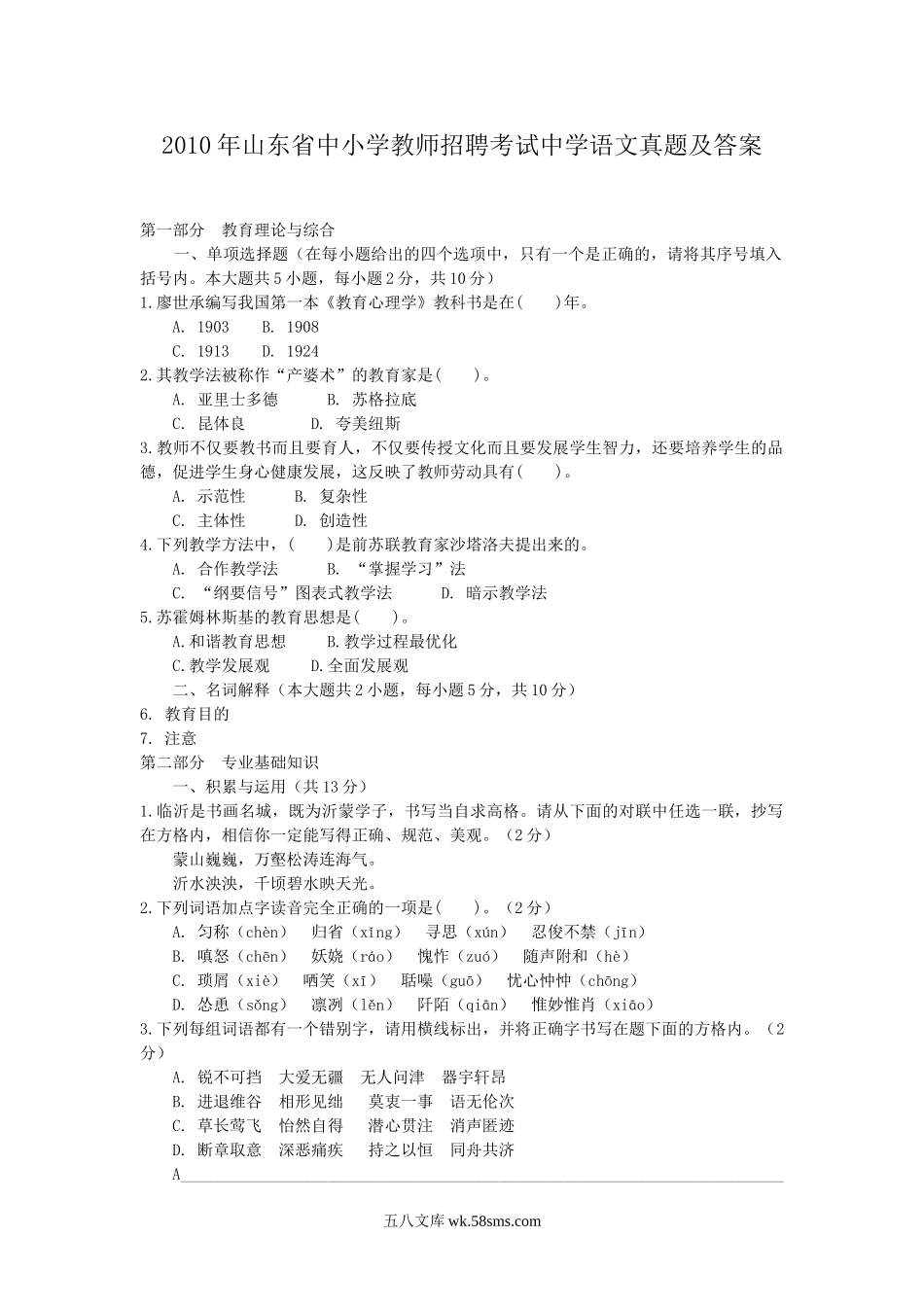 2010年山东省中小学教师招聘考试中学语文真题及答案.doc_第1页