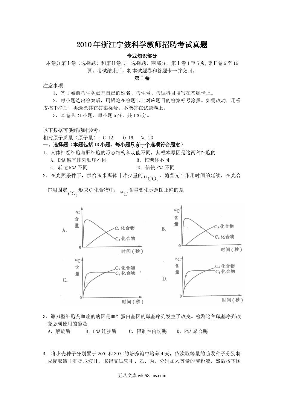 2010年浙江宁波科学教师招聘考试真题.doc_第1页